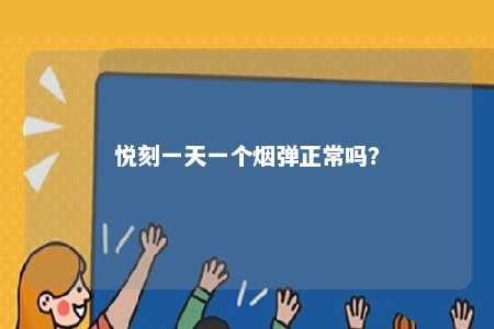 悦刻一天一个烟弹正常吗？ 
